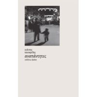 αναπάντητες