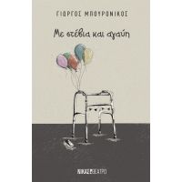 Με στέβια και αγαύη