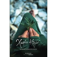 Χωρίς κλαδί