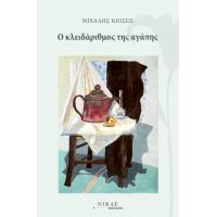 Ο κλειδάριθμος της αγάπης