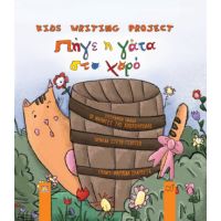 Πήγε η γάτα στο χορό