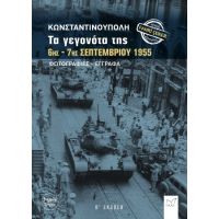 Κωνσταντινούπολη. Τα γεγονότα της 6ης - 7ης Σεπτεμβρίου 1955.
