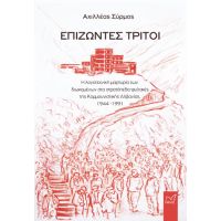 Επιζώντες Τρίτοι