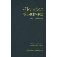 Οκτώ άγγλοι δοκιμιογράφοι