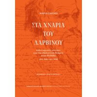 Στα χνάρια του Δαρβίνου