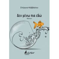 Δεν μένω πια εδώ