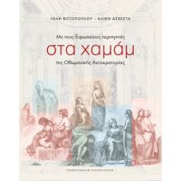 Με τους Ευρωπαίους περιηγητές στα χαμάμ της Οθωμανικής αυτοκρατορίας