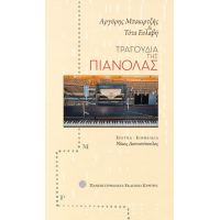 Τραγούδια της πιανόλας (βιβλίο με CD)