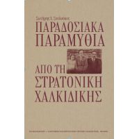 Παραδοσιακά παραμύθια από τη Στρατονίκη Χαλκιδικής