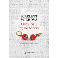 Όταν δεις τη θάλασσα