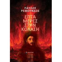 Επτά Μέρες στην Κόλαση