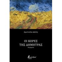 Οι κόρες της Δήμητρας