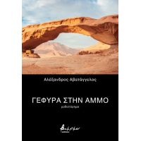 Γέφυρα στην άμμο