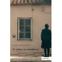 Το τρίξιμο της πολυθρόνας