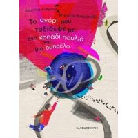 Το αγόρι που ταξίδεψε με ένα κοπάδι πουλιά και μια ομπρέλα