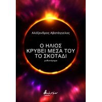 Ο ήλιος κρύβει μέσα του το σκοτάδι