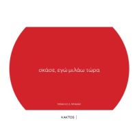 Σκάσε, εγώ μιλάω τώρα