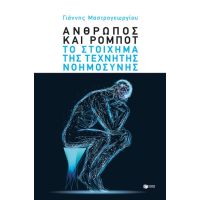 Άνθρωπος και ρομπότ: Το στοίχημα της τεχνητής νοημοσύνης