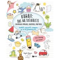 Kawaii: Πώς να σχεδιάζεις γλυκούλικα πρόσωπα, πλάσματα, πράγματα. Σχεδιάζω, χρωματίζω, χαλαρώνω με το πιο γλυκούλικο στιλ!