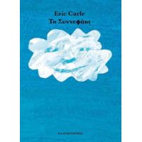 Το συννεφάκι