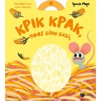 Κρικ κρακ, ποιος είναι εκεί;