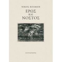 Έρως και Νόστος