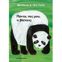 Πάντα, πες μου, τι βλέπεις;