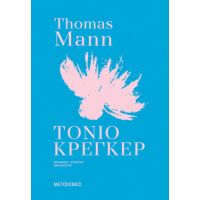 Τόνιο Κρέγκερ