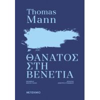 Θάνατος στη Βενετία (ΝΕΑ ΕΚΔΟΣΗ)