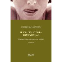 Η αναγκαιότητα της γλώσσας