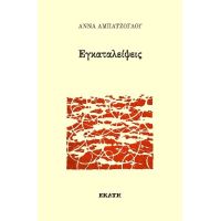 Εγκαταλείψεις