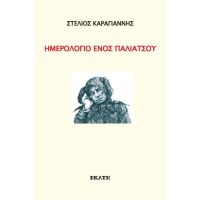 Ημερολόγιο ενός παλιάτσου