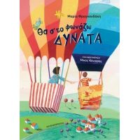 Θα σ΄το φωνάζω δυνατά