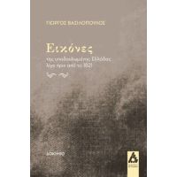 Εικόνες της υποδουλωμένης Ελλάδας λίγο πριν το 1821