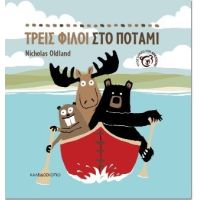 Τρεις φίλοι στο ποτάμι