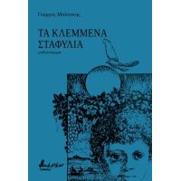 Τα κλεμμένα σταφύλια