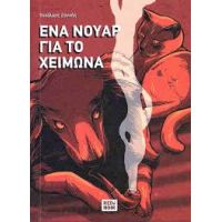 Ένα νουάρ για τον χειμώνα