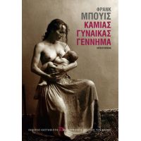 Καμιάς γυναίκας γέννημα