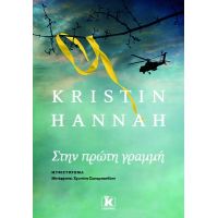 Στην πρώτη γραμμή