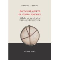 Κοινωνική 'Ερευνα σε Πρώτο Πρόσωπο