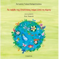 Το ταξίδι της Σταλίτσας πέρα από τη λίμνη