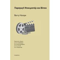 Παραγωγή ντοκιμαντέρ και βίντεο