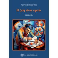 Η ζωή είναι ωραία