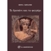 Το δρεπάνι και το φεγγάρι