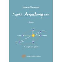 Λυρικά αστροβατήματα