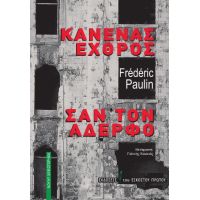 Κανένας εχθρός σαν τον αδερφό