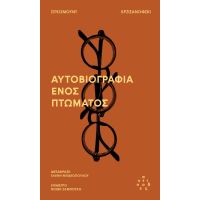 Αυτοβιογραφία ενός πτώματος