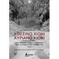 Χθεσινό χιόνι, αυριανό χιόνι