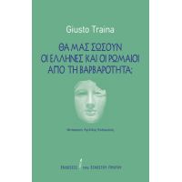 Θα μας σώσουν οι Έλληνες και οι Ρωμαίοι από τη βαρβαρότητα;