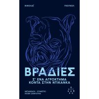 Βραδιές σ' ένα αγρόκτημα κοντά στην Ντικάνκα